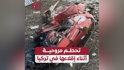 تحطم مروحية أثناء إقلاعها في تركيا