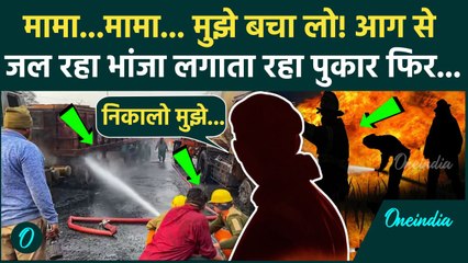 Jaipur LPG Tanker Blast: Jaipur हादसे में आग से जल रहा था भांजा, मुझे बचा लो मामा बोलता रहा, कहानी