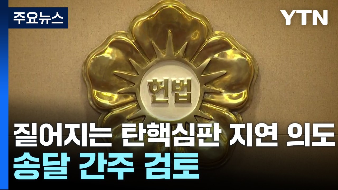 짙어지는 탄핵심판 지연 의도...송달 간주 검토 / YTN