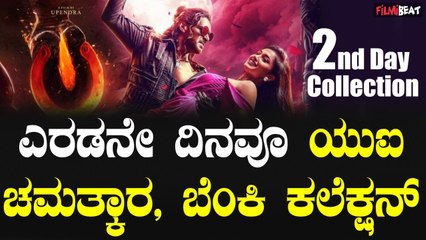 UI Box Office Collection ಎರಡನೇ ದಿನವೂ ಯುಐ ಚಮತ್ಕಾರ, ಬೆಂಕಿ ಕಲೆಕ್ಷನ್