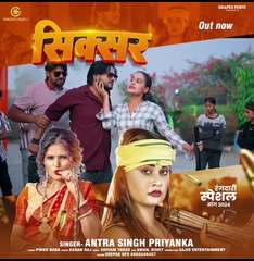 https://youtu.be/0SvCQ61oviU?si=lP3gAwSr51BHZivo#video | सिक्सर | #antra singh | Grapes Purvi | #rangdari #bhojpurisong #bhojpurigana #ajay #pallavi