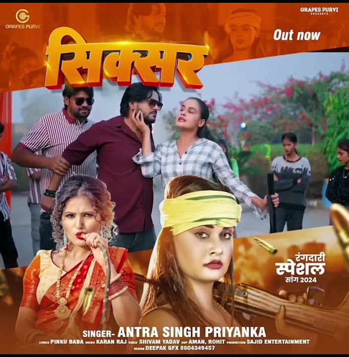 https://youtu.be/0SvCQ61oviU?si=NtIPiiOx873hKxUS#video | सिक्सर | #antra singh | Grapes Purvi | #rangdari #bhojpurisong #bhojpurigana #ajay #pallavi
