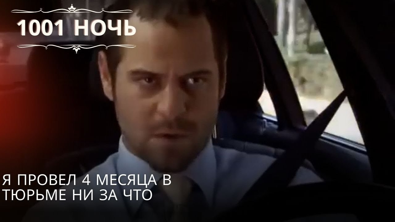 Я провел 4 месяца в тюрьме ни за что| 1001 ночь...
