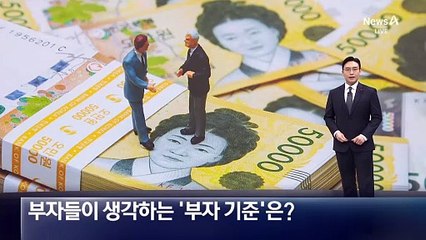 부자들이 생각하는 ‘부자 기준’은?…“자산 100억 원은 넘어야”