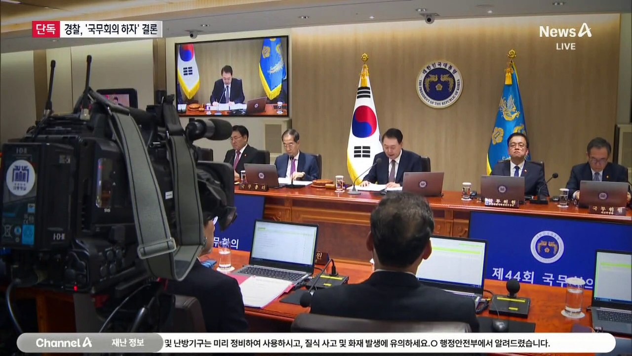 [단독]경찰 “계엄 국무회의, 절차적·실체적 하자” 결론