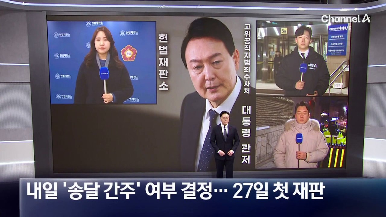 헌재, 내일 ‘송달 간주’ 여부 결정…27일 첫 재판