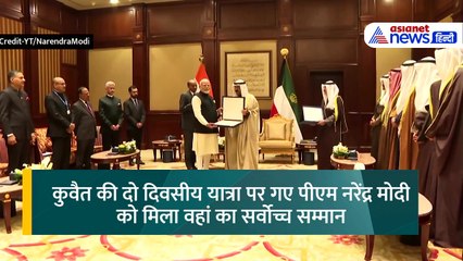 20वां अंतरराष्ट्रीय अवॉर्ड, कुवैत में सर्वोच्च सम्मान 'द ऑर्डर ऑफ मुबारक अल कबीर' से सम्मानित हुए पीएम मोदी