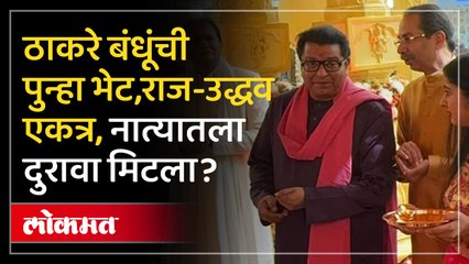 राज ठाकरे, उद्धव ठाकरे बंधू पुन्हा एकत्र, नात्यातला दुरावा मिटला?