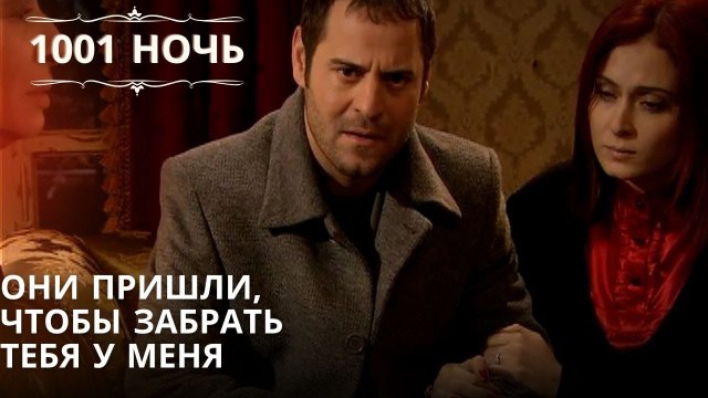 Они пришли, чтобы забрать тебя у меня| 1001 ночь - Эпизод 53