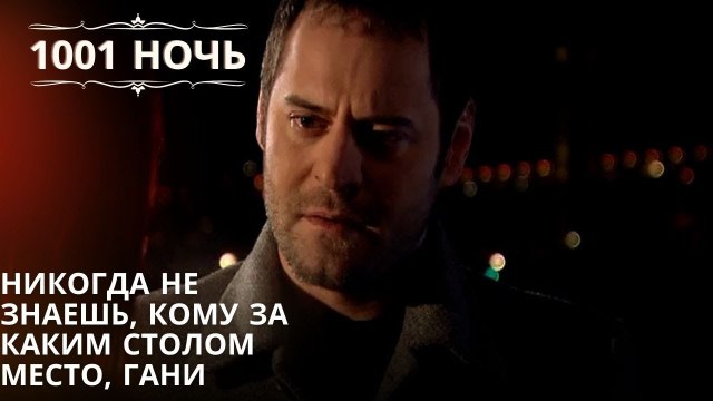 Никогда не знаешь, кому за каким столом место, Гани | 1001 ночь - Эпизод 53