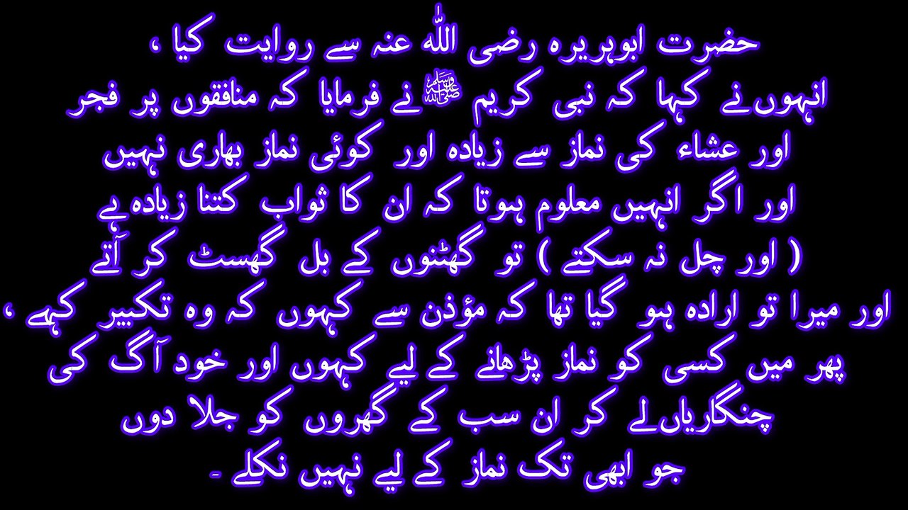 فجر اور عشاء کی نماز کے بارے میں حدیث