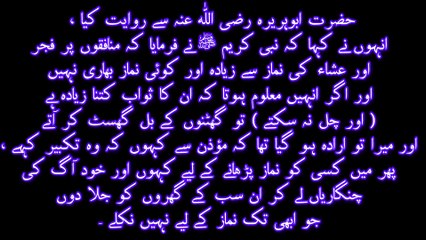 فجر اور عشاء کی نماز کے بارے میں حدیث