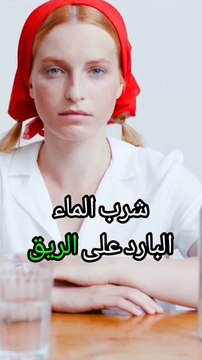 نصائح صحية مهمة عن أضرار شرب الماء البارد على الريق! 🤔 ستفاجئك! 🤔
