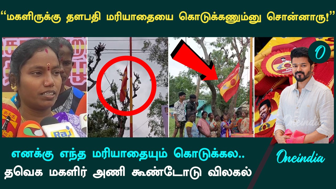 அரியலூரில் தவெக மகளிர் அணி கூண்டோடு விலகல் | அரியலூர் | TVK Vijay | Oneindia Tamil