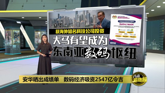 数码经济吸资2547亿令吉 安华: 大马有望成东南亚数码枢纽