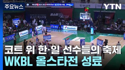 한·일 선수들이 함께 만든 코트 위 축제...WKBL 올스타전 성료 / YTN