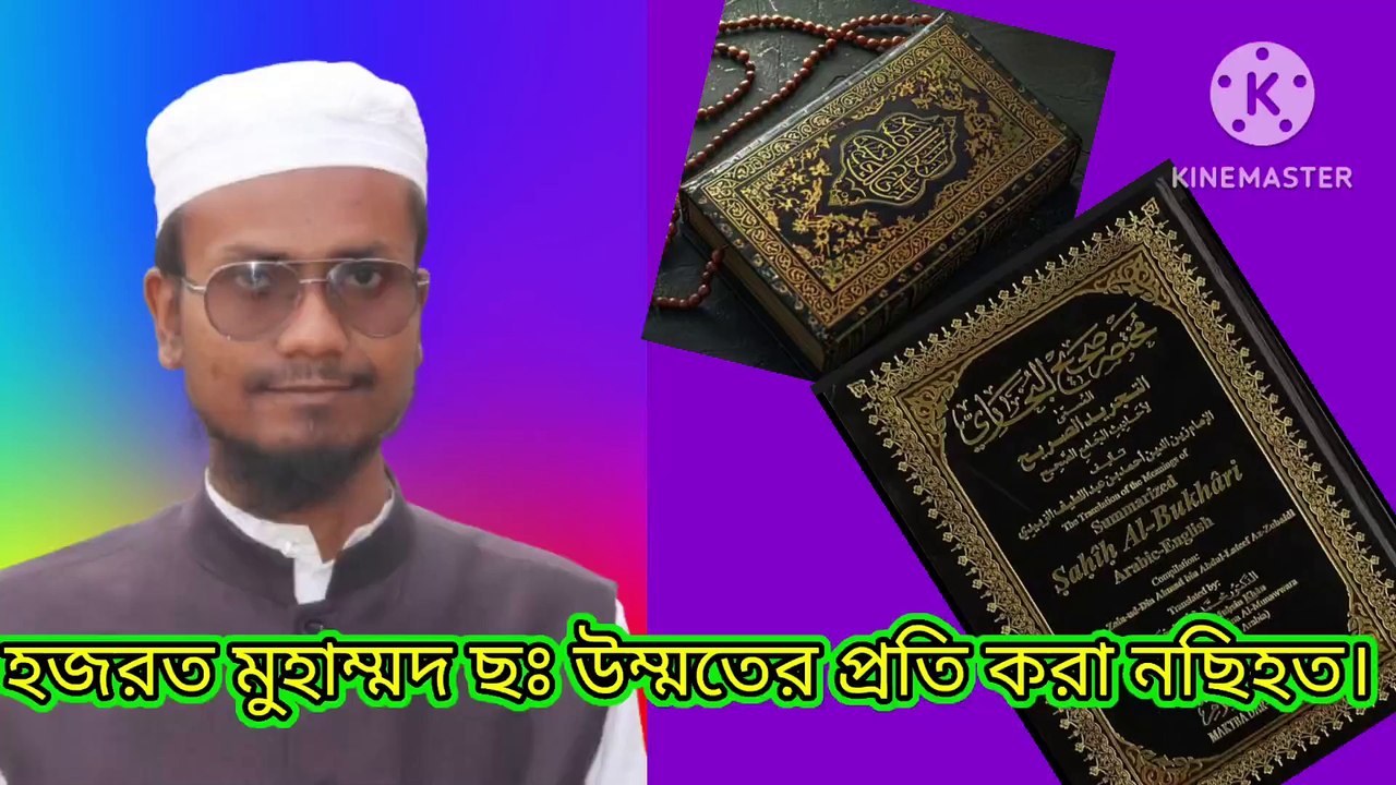 হজরত মুহাম্মদ ছঃ উম্মতের প্রতি করা নছিহত। আহাদিসে নবী সাল্লাল্লাহু আলাইহি ওয়া সাল্লাম। Ahadisun Nabi sallallahu alaihi wasallam