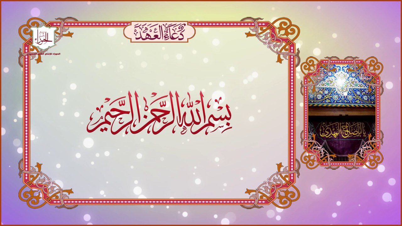 دعاء العهد ويدعى به 40 صباحاَ