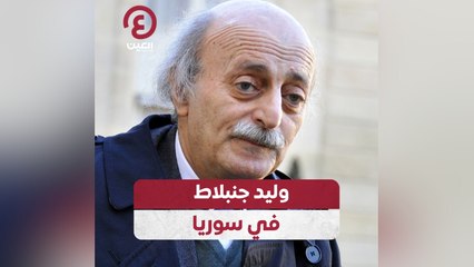 وليد جنبلاط في سوريا