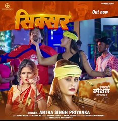 https://youtu.be/0SvCQ61oviU?si=3bH8Bh8pkYbpobYr#video | सिक्सर | #antra singh | Grapes Purvi | #rangdari #bhojpurisong #bhojpurigana #ajay #pallavi