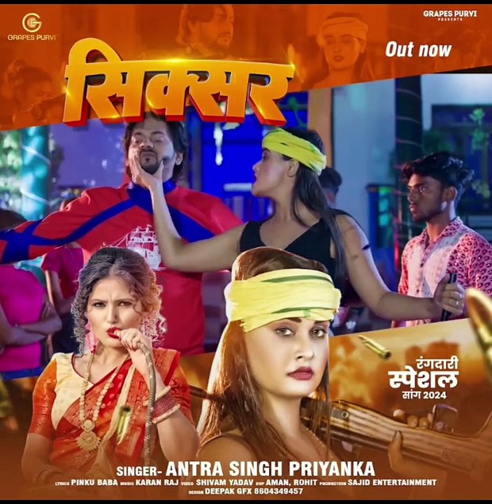 https://youtu.be/0SvCQ61oviU?si=plNvVxVt2MTOO06_#video | सिक्सर | #antra singh | Grapes Purvi | #rangdari #bhojpurisong #bhojpurigana #ajay #pallavi
