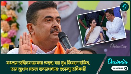 বাংলায় জঙ্গিদের সরকার চলছে! যার মুখ ফিরহাদ হাকিম, আর মুখোশ মমতা বন্দ্যোপাধ্যায়: শুভেন্দু অধিকারী