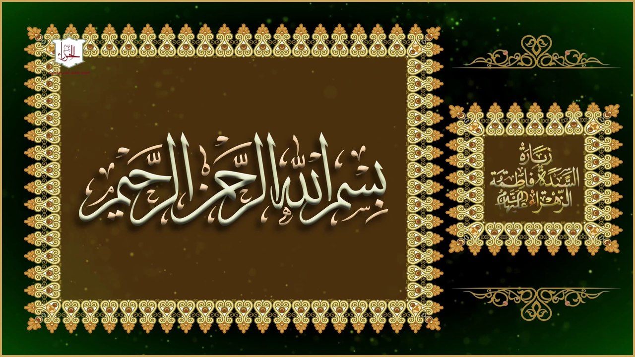 زيارة السيدة فاطمة الزهراء عليها السلام