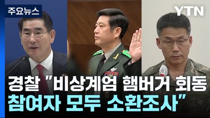 경찰 "비상계엄 햄버거 회동 참여자 모두 소환조사" / YTN