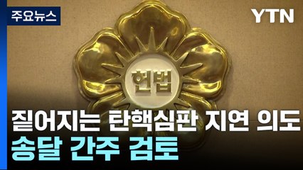 짙어지는 탄핵심판 지연 의도...송달 간주 검토 / YTN
