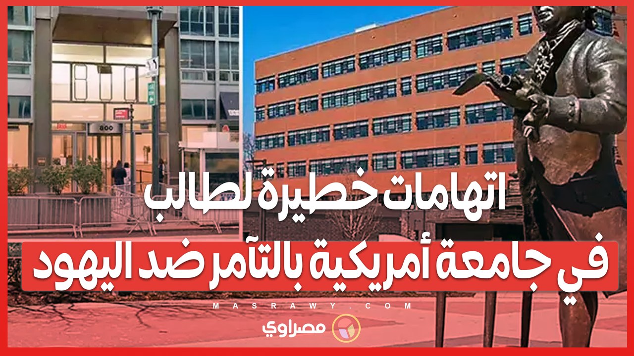 اتهامات خطيرة لطالب في جامعة أمريكية بالتآمر ضد اليهود