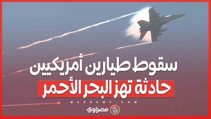 سقوط طيارين أمريكيين.. حادثة تهز البحر الأحمر