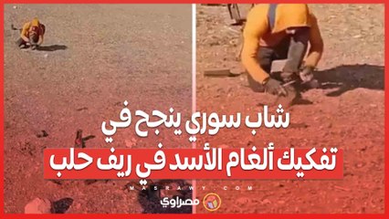 بالفيديو...شاب سوري ينجح في تفكيك ألغام الأسد في ريف حلب