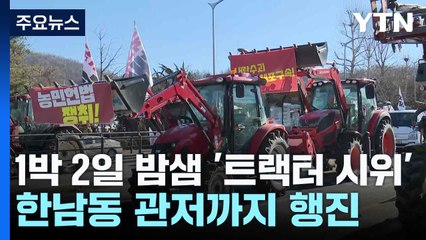 1박 2일 밤샘 '트랙터 시위'...한남동 관저까지 행진 / YTN