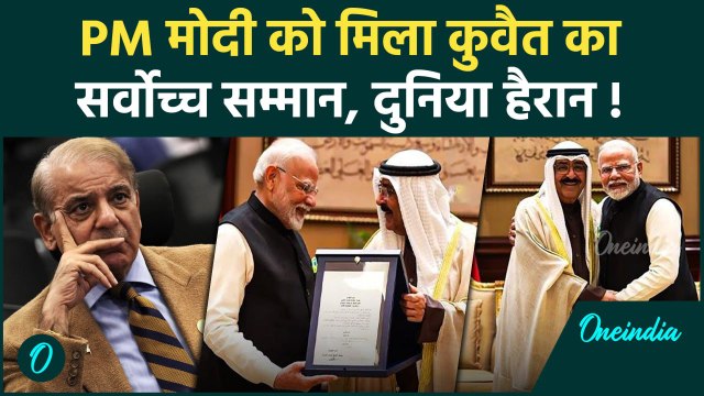 PM Modi Kuwait Visit: PM मोदी को मिला कुवैत का सर्वोच्च सम्मान | वनइंडिया हिंदी #shorts