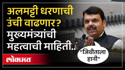 अलमट्टी धरणाची उंची वाढणार मुख्यमंत्र्यांची महत्वाची माहिती
