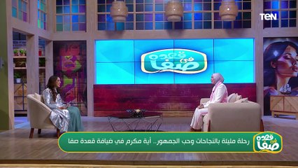 رحلة مليئة بالنجاحات وحب الجمهور.. آية مكرم في ضيافة قعدة صفا وحوار من القلب