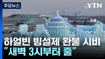 "새벽 3시부터 줄"...하얼빈 빙설제 올해도 환불 시비 / YTN