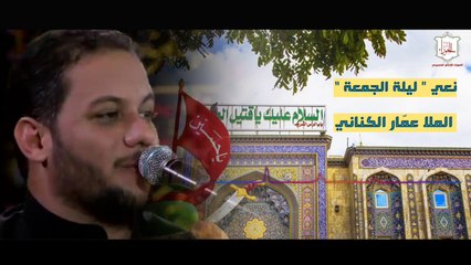 ليلة الجمعة ليلة زيارة الحسين ع وحال مولانا صاحب الزمان عج