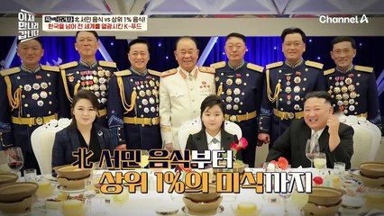 北 서민 음식부터 상위 1%의 미식까지♨ 북한 맛의 진수를 보여줄 흑백료리사들의 등장↗↗