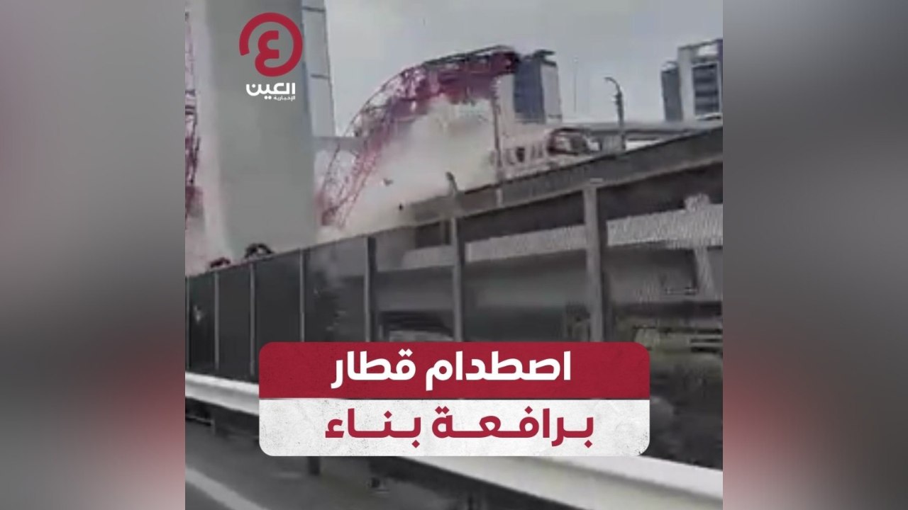 اصطدام قطار برافعة بناء