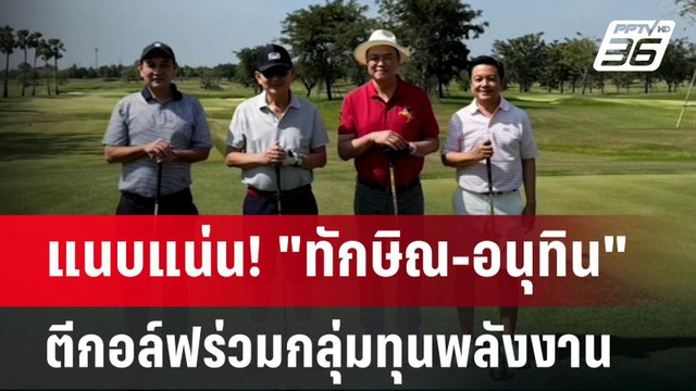 แนบแน่น! ทักษิณ-อนุทิน ตีกอล์ฟร่วมกลุ่มทุนพลังงาน | เข้มข่าวค่ำ | 22 ธ.ค. 67