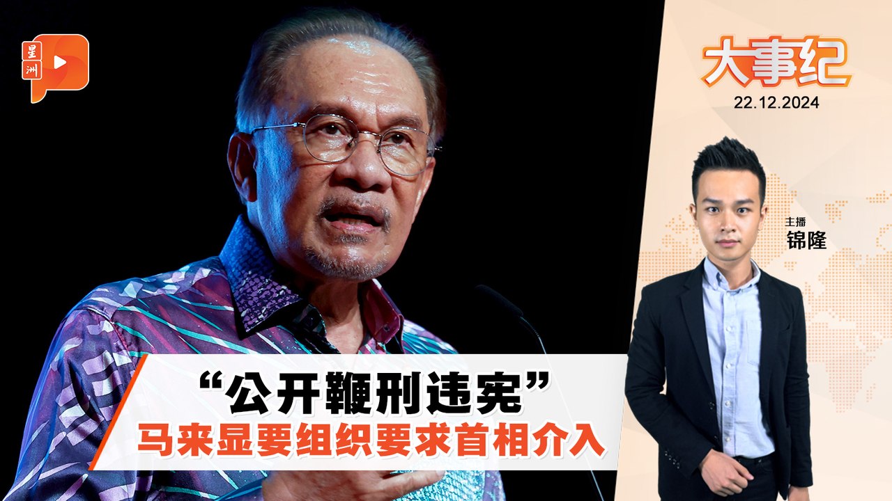 【百格大事纪】  “公开鞭刑违宪侵人权” G25促首相干预｜22.12.2024