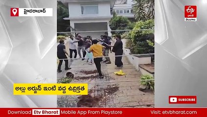 అల్లుఅర్జున్ ఇంటిపై రాళ్ల దాడి - తీవ్ర ఉద్రిక్తత - భారీగా పోలీసుల మోహరింపు