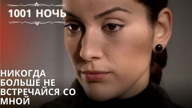 Никогда больше не встречайся со мной| 1001 ночь - Эпизод 54