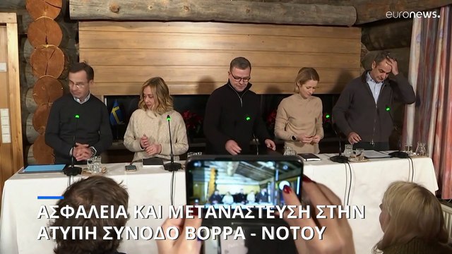 Σύνοδος Βορρά - Νότου: Οι ανησυχίες και οι προτάσεις των ηγετών για την ασφάλεια της ΕΕ