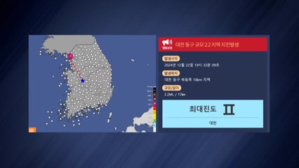 대전 동구에서 규모 2.2 지진..."소수 사람 느낄 정도" / YTN