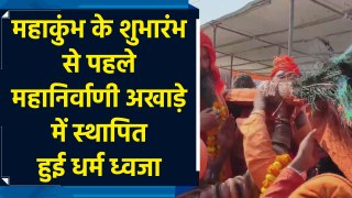 Maha Kumbh 2025: त्रिवेणी संगम पर Mahanirvani Akhada में विधि विधान के साथ हुई धर्म ध्वजा की स्थापना