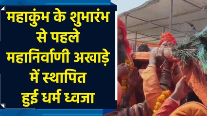 Maha Kumbh 2025: त्रिवेणी संगम पर Mahanirvani Akhada में विधि विधान के साथ हुई धर्म ध्वजा की स्थापना