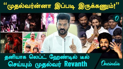 தெலுங்கு நடிகர்களை வெளுத்து வாங்கிய முதல்வர் Revanth Reddy | Allu Arjun | Oneindia Tamil
