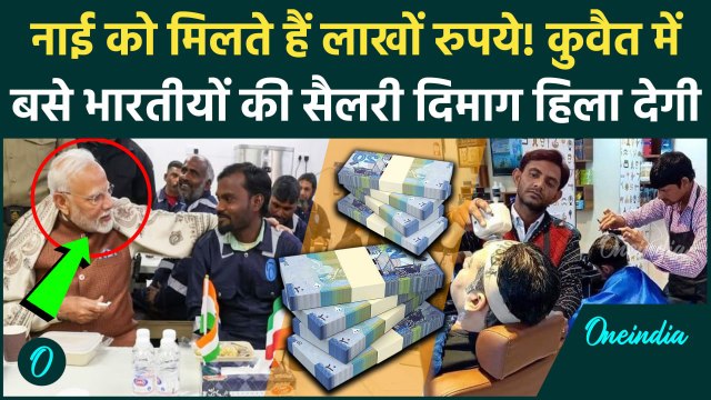 PM Modi Kuwait Visit: कुवैत रहने वाले भारतीयों को कितनी सैलरी मिलती है | Crown Prince of Kuwait